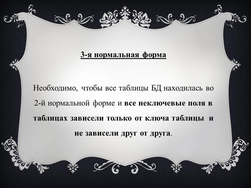 Необходимо, чтобы все таблицы БД находилась во 2-й нормальной форме и все неключевые поля в таблицах зависели только от ключа таблицы и не зависели друг…