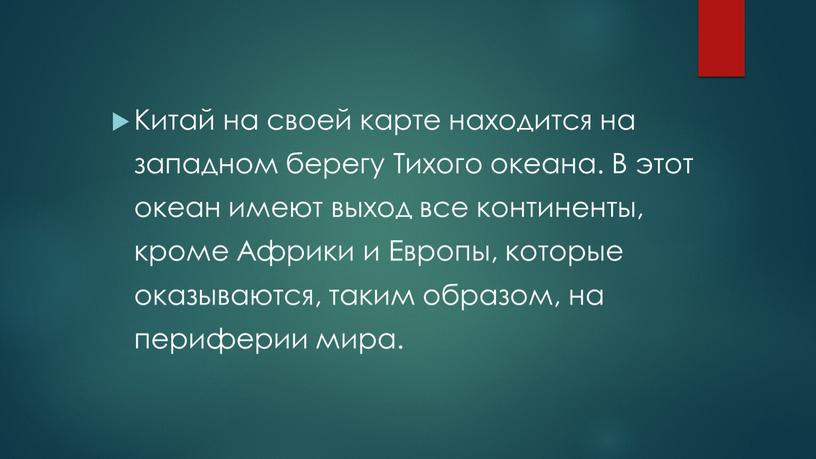 Китай на своей карте находится на западном берегу