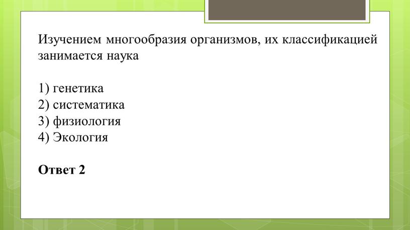 Изучением многообразия организмов, их классификацией занимается наука 1) генетика 2) систематика 3) физиология 4)