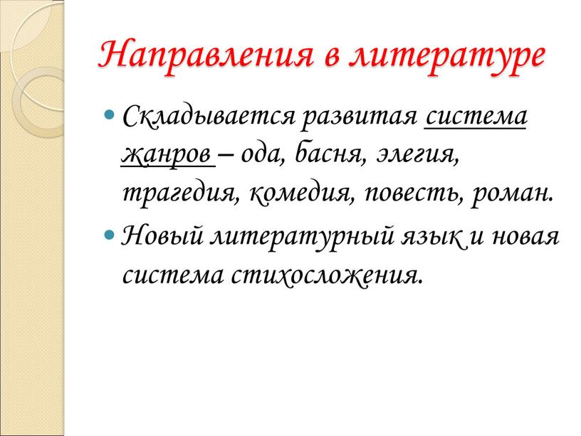 Направления в литературе Складывается развитая система жанров – ода, басня, элегия, трагедия, комедия, повесть, роман