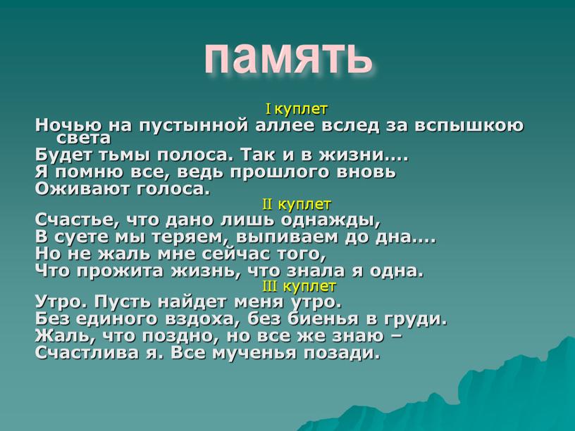 I куплет Ночью на пустынной аллее вслед за вспышкою света