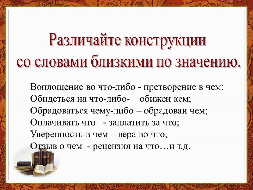 Различайте конструкции со словами близкими по значению