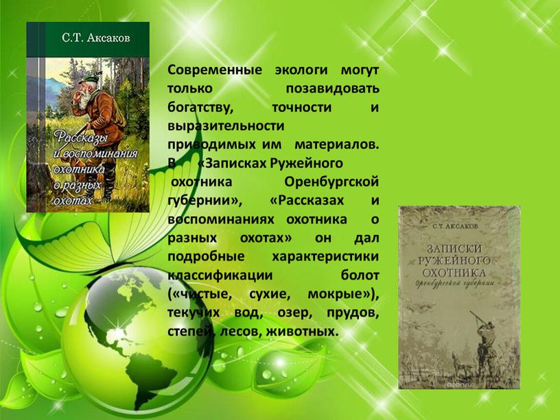 Современные экологи могут только позавидовать богатству, точности и выразительности приводимых им материалов