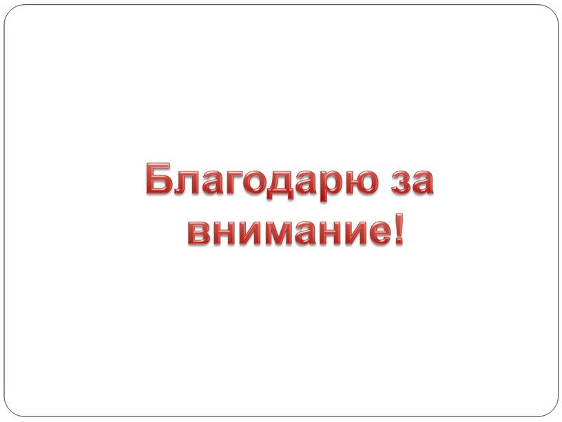 Благодарю за внимание!