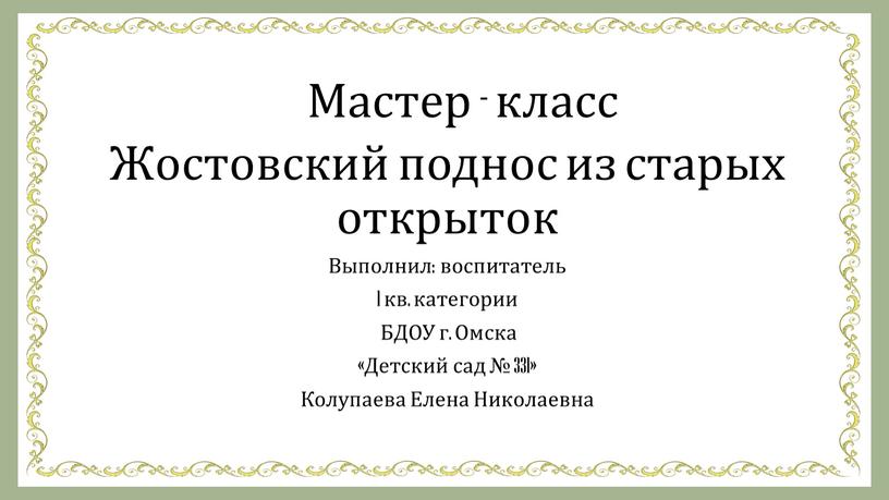 Мастер - класс Жостовский поднос из старых открыток