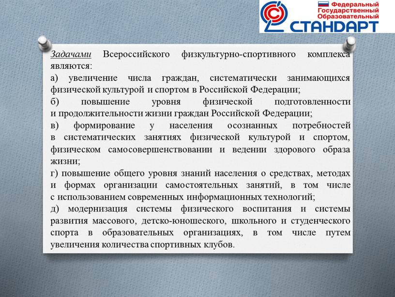 Задачами Всероссийского физкультурно-спортивного комплекса являются: а) увеличение числа граждан, систематически занимающихся физической культурой и спортом в