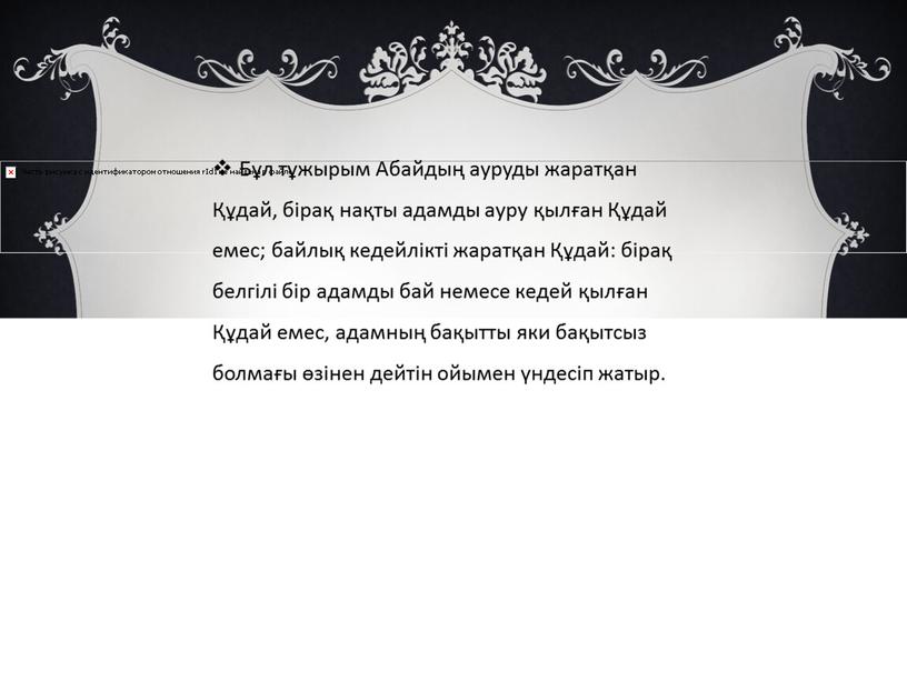 Бұл тұжырым Абайдың ауруды жаратқан Құдай, бірақ нақты адамды ауру қылған Құдай емес; байлық кедейлікті жаратқан Құдай: бірақ белгілі бір адамды бай немесе кедей қылған…