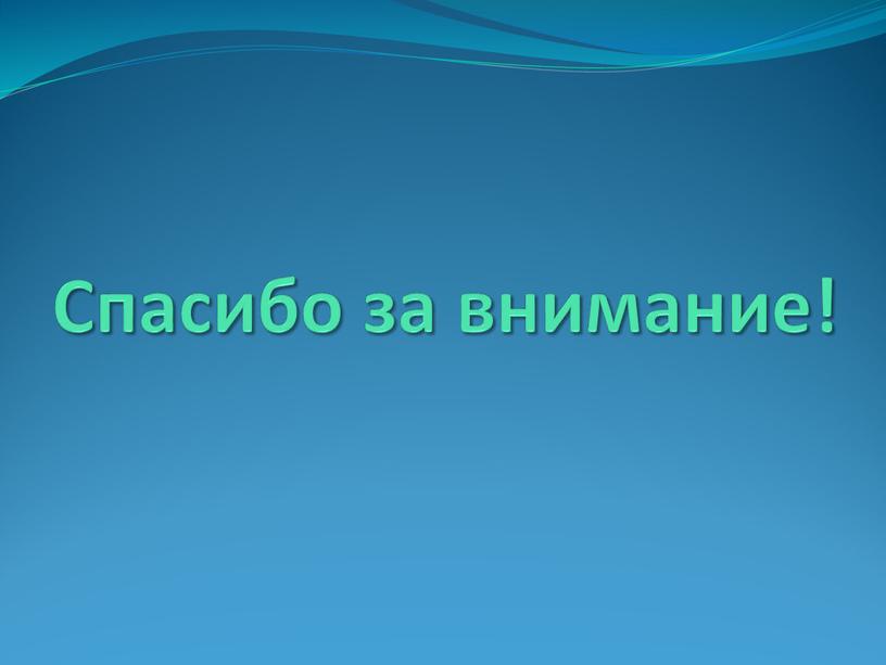 Спасибо за внимание!