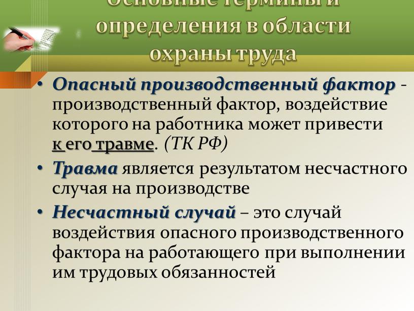 Основные термины и определения в области охраны труда