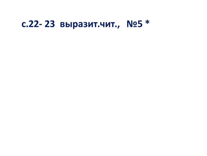 с.22- 23 выразит.чит., №5 *