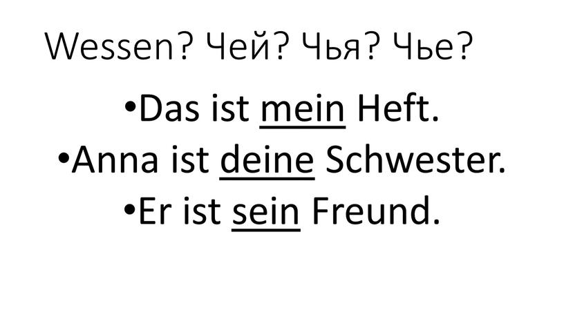 Wessen? Чей? Чья? Чье? Das ist mein