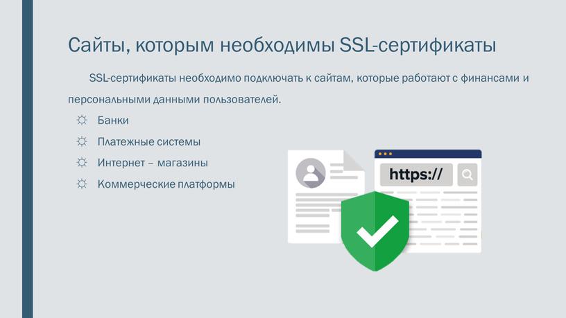 Сайты, которым необходимы SSL-сертификаты