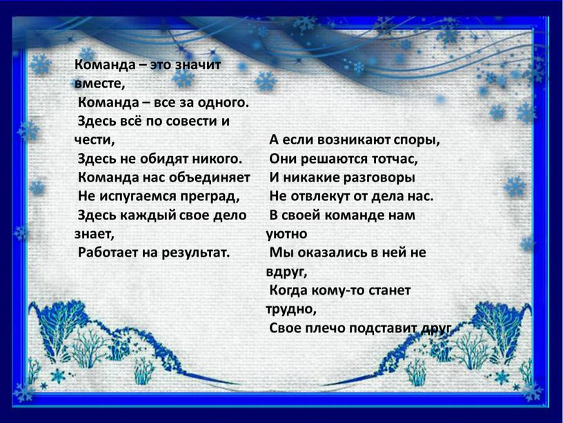 Команда – это значит вместе, Команда – все за одного