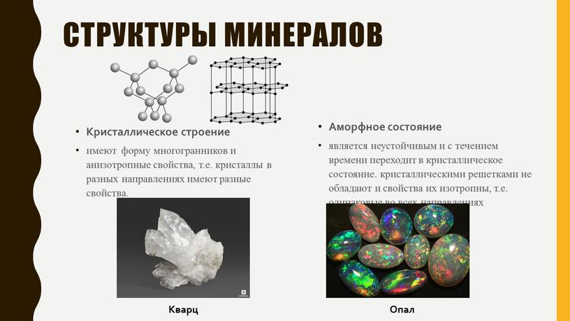 Структуры минералов Кристаллическое строение имеют форму многогранников и анизотропные свойства, т