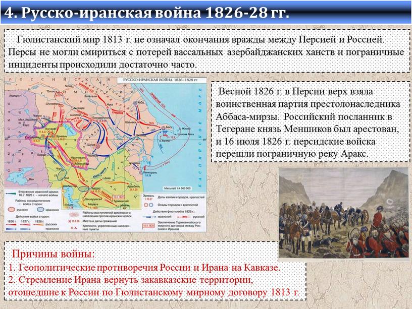 Русско-иранская война 1826-28 гг