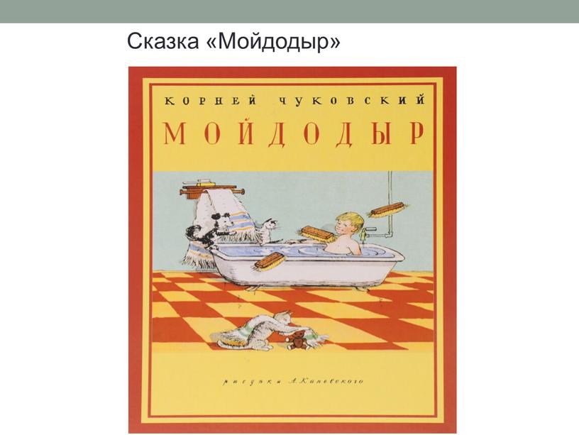 Сказка «Мойдодыр»