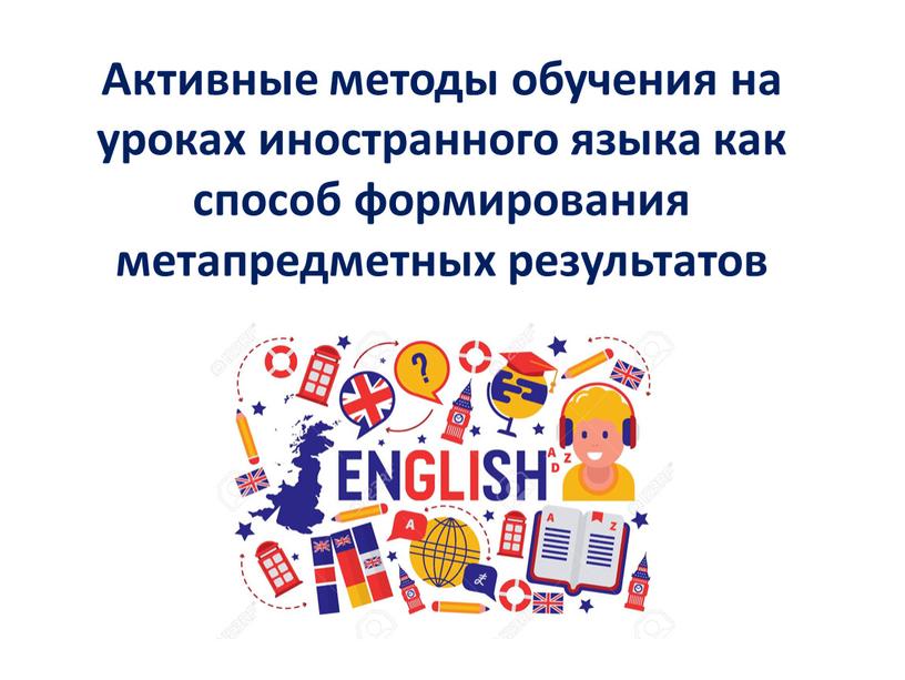 Активные методы обучения на уроках иностранного языка как способ формирования метапредметных результатов