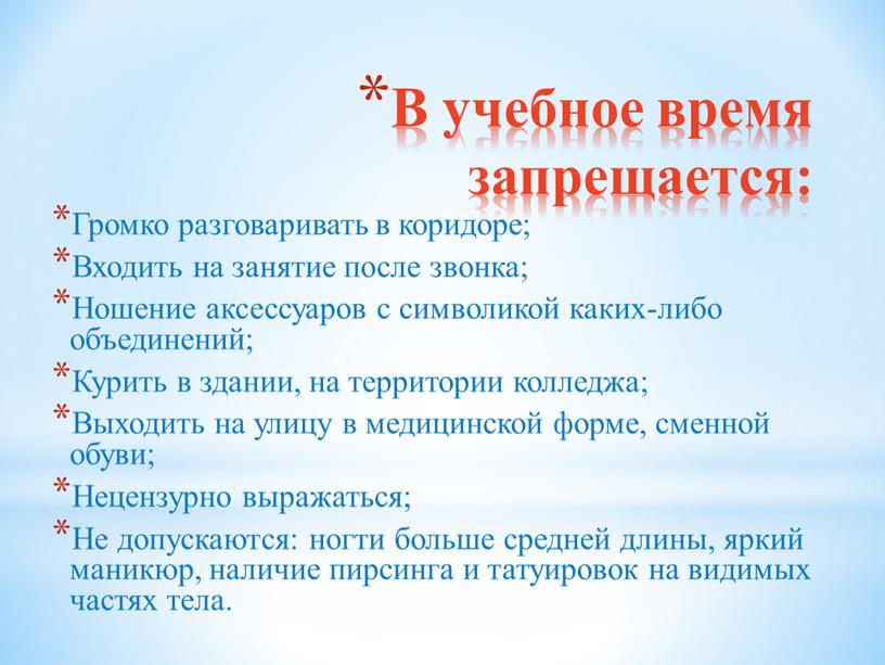 В учебное время запрещается: Громко разговаривать в коридоре;