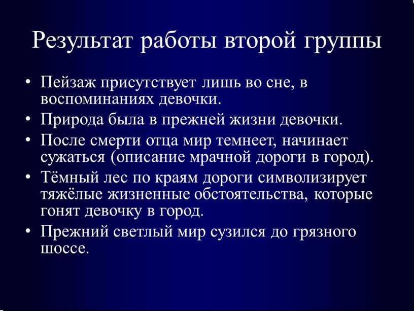 Результат работы второй группы