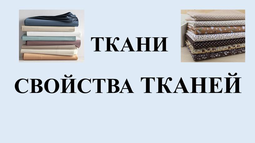 СВОЙСТВА ТКАНЕЙ ТКАНИ