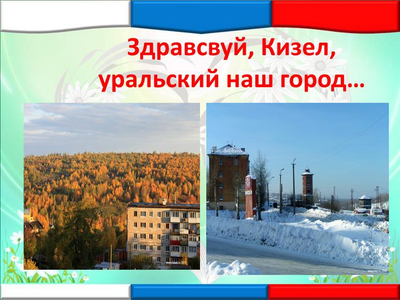 Здравсвуй, Кизел, уральский наш город…