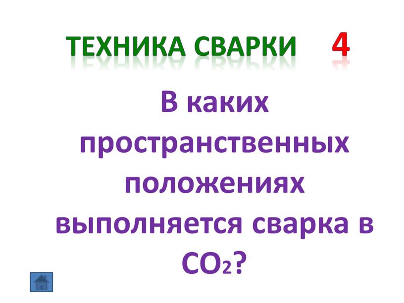 Техника сварки 4 В каких пространственных положениях выполняется сварка в