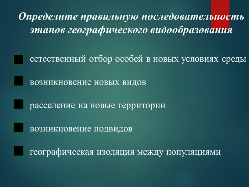 Определите правильную последовательность этапов географического видообразования