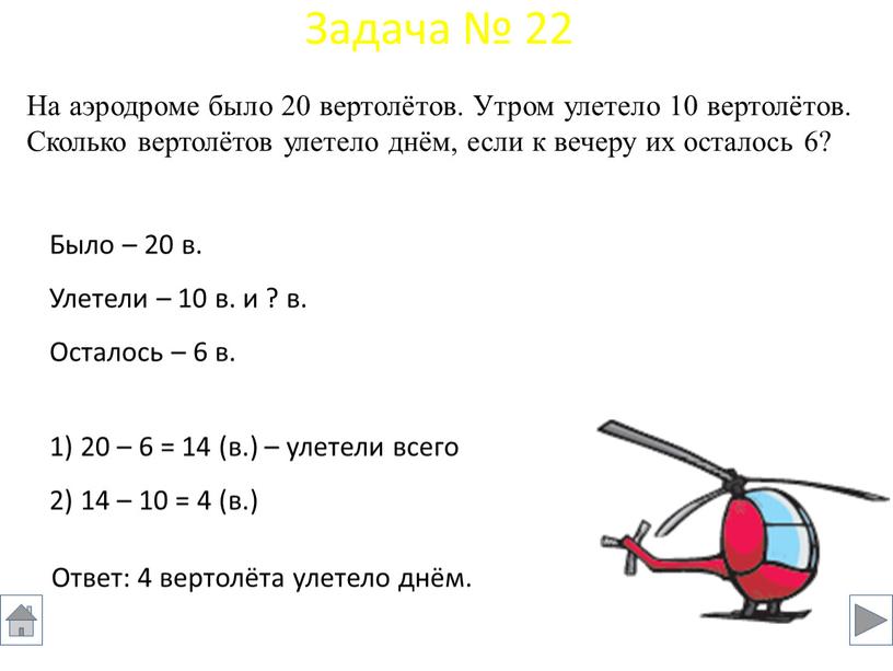 Было – 20 в. Улетели – 10 в. и ? в