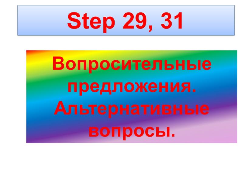 Step 29, 31 Вопросительные предложения