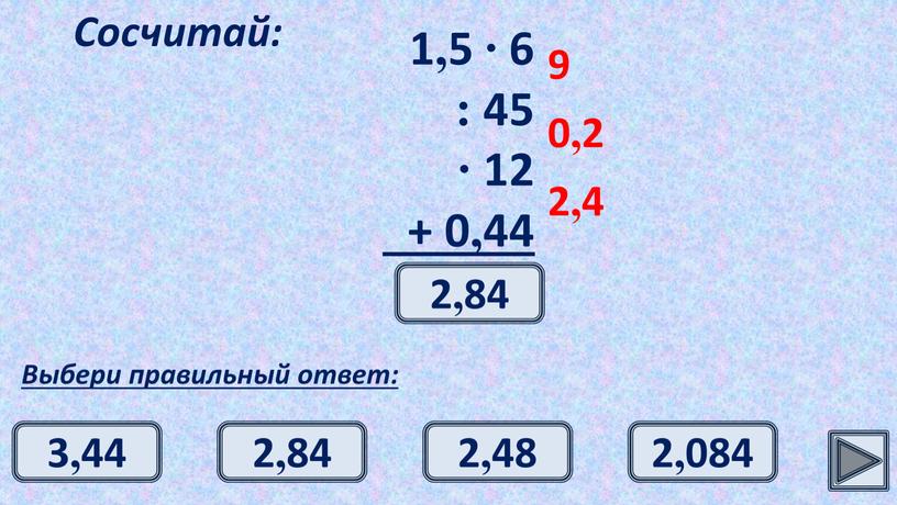 Сосчитай: Выбери правильный ответ: 9 0,2 2,4 2,84 2,84 2,48 3,44 2,084