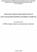 Обложка для материала ПРОГРАММА ПРОФЕССИОНАЛЬНОГО МОДУЛЯ  ПМ.01 УПРАВЛЕНИЕ ВЕДЕНИЕМ ДОМАШНЕГО ХОЗЯЙСТВА     для специальности  43.02.08. «Сервис домашнего и коммунального хозяйства»