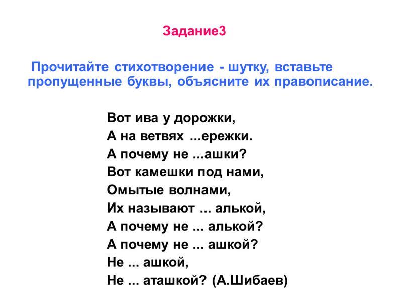 Задание3 Прочитайте стихотворение - шутку, вставьте пропущенные буквы, объясните их правописание