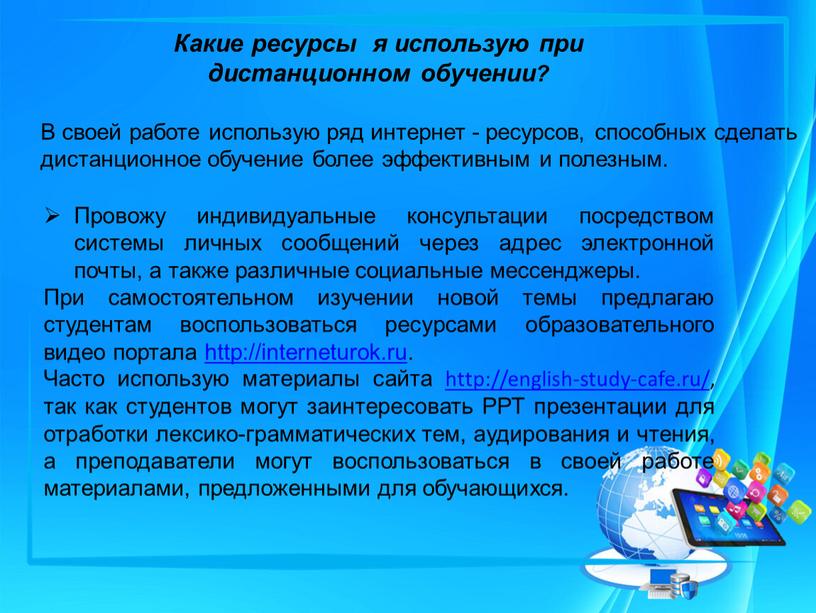 В своей работе использую ряд интернет - ресурсов, способных сделать дистанционное обучение более эффективным и полезным