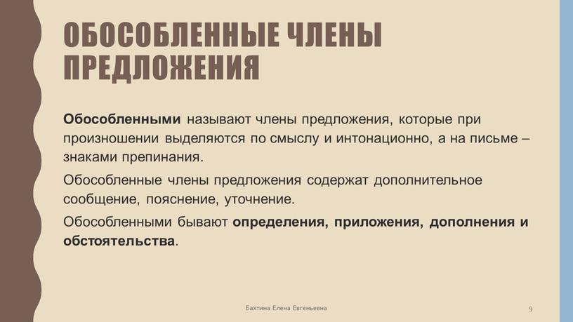 Обособленные члены предложения