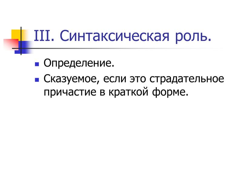 III. Синтаксическая роль. Определение