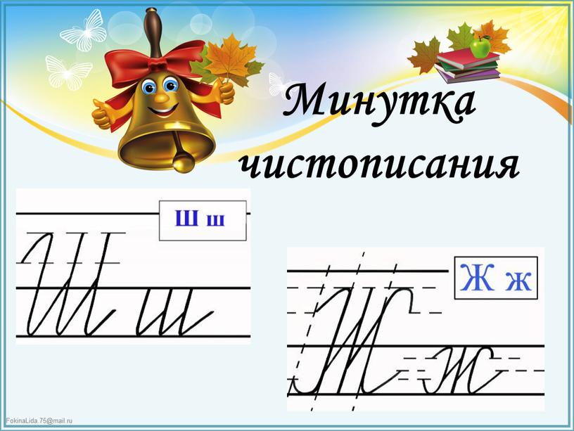 Минутка чистописания