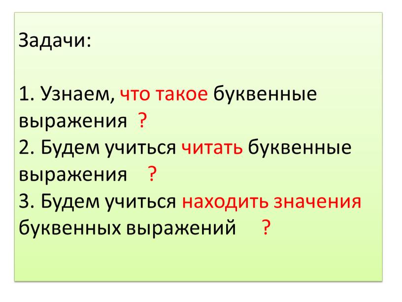 Задачи: 1. Узнаем, что такое буквенные выражения ? 2