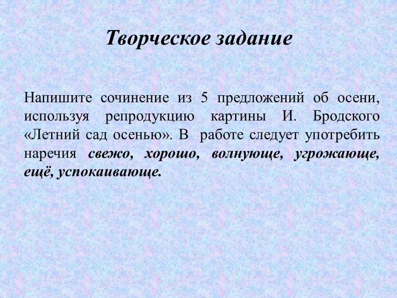 Творческое задание Напишите сочинение из 5 предложений об осени, используя репродукцию картины