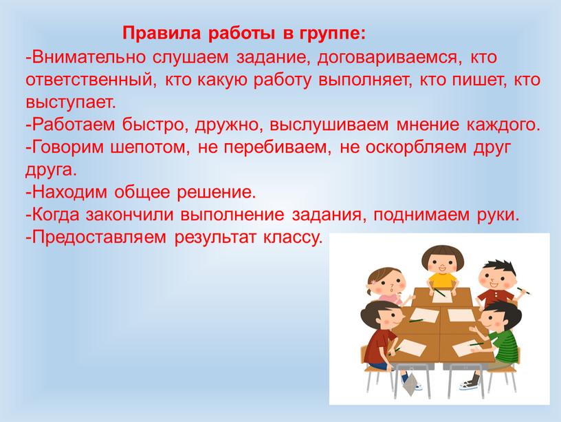 Правила работы в группе: -Внимательно слушаем задание, договариваемся, кто ответственный, кто какую работу выполняет, кто пишет, кто выступает