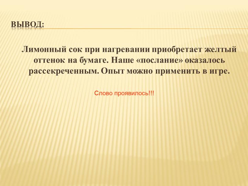 Вывод: Лимонный сок при нагревании приобретает желтый оттенок на бумаге