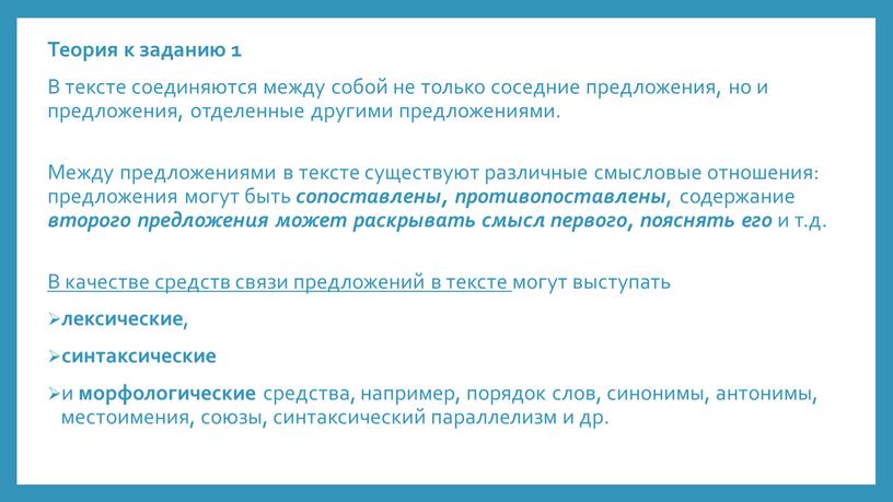 Теория к заданию 1 В тексте соединяются между собой не только соседние предложения, но и предложения, отделенные другими предложениями