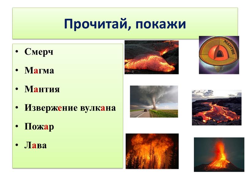 Прочитай, покажи Смерч Магма Мантия