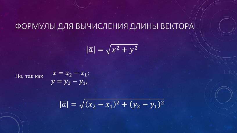 Формулы для вычисления длины вектора 𝑎 𝑎 𝑎𝑎 𝑎 𝑎 = 𝑥 2 + 𝑦 2 𝑥 2 + 𝑦 2 𝑥 2 𝑥𝑥 𝑥…