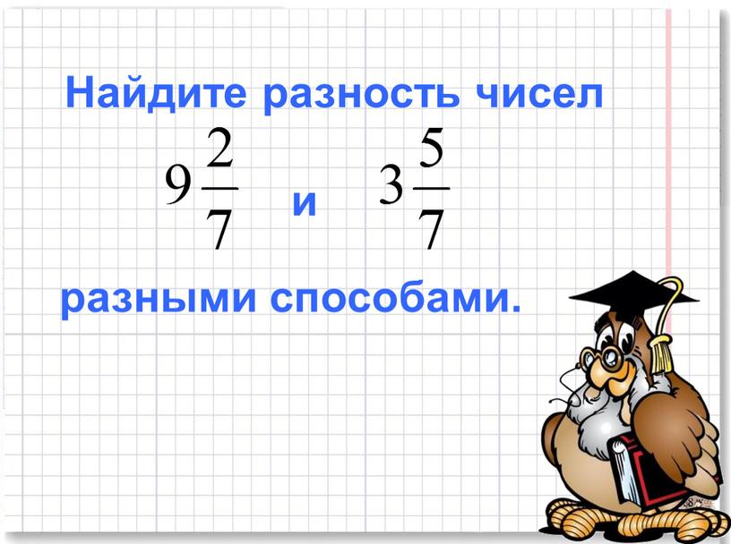 Найдите разность чисел и разными способами