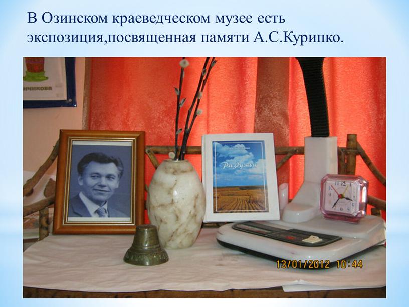 В Озинском краеведческом музее есть экспозиция,посвященная памяти