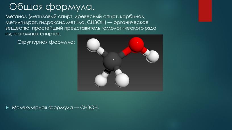 Общая формула. Метанол (метиловый спирт, древесный спирт, карбинол, метилгидрат, гидроксид метила,