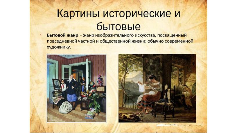 Картины исторические и бытовые.