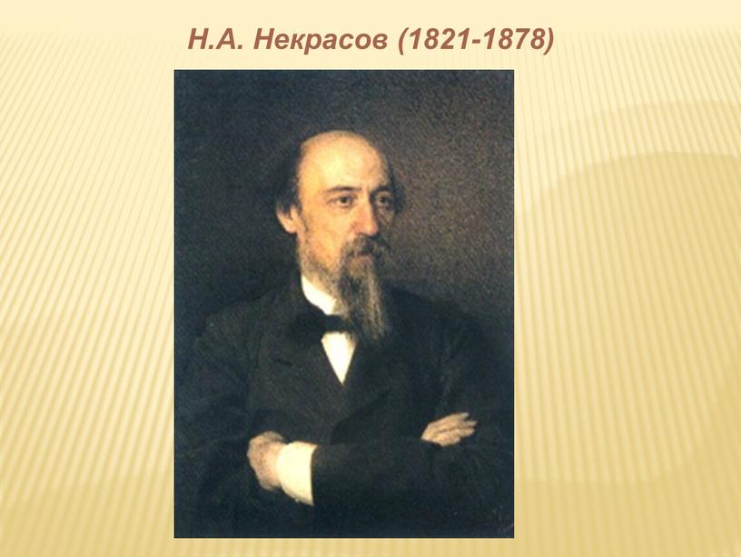 Н.А. Некрасов (1821-1878)