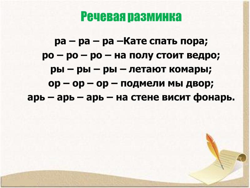 Речевая разминка ра – ра – ра –Кате спать пора; ро – ро – ро – на полу стоит ведро; ры – ры – ры…