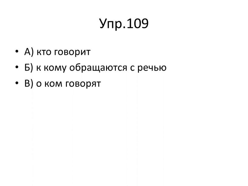 Упр.109 А) кто говорит Б) к кому обращаются с речью